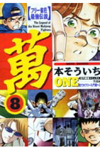 楽天ブックス 萬 One 8 フリー雀荘最強伝説 本そういち 本 楽天ブックス 萬 One 8 フリー雀荘最強伝説 本そういち 本